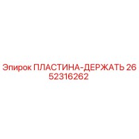 2652316262 ПЛАСТИНА-ДЕРЖАТЬ (Epiroc)