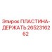 2652316262 ПЛАСТИНА-ДЕРЖАТЬ (Epiroc)