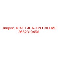 2652319456 ПЛАСТИНА-КРЕПЛЕНИЕ (Epiroc)