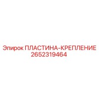 2652319464 ПЛАСТИНА-КРЕПЛЕНИЕ (Epiroc)