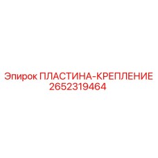 2652319464 ПЛАСТИНА-КРЕПЛЕНИЕ (Epiroc)