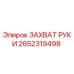 Фото захвата руки 2652319498 для буровых установок Epiroc