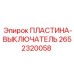 2652320058 ПЛАСТИНА-ВЫКЛЮЧАТЕЛЬ (Epiroc)