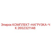2652321148 Load Kit Epiroc