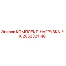 Фото комплекта нагрузки ЧК 2652321148 от производителя Epiroc