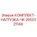 Фото комплекта нагрузки ЧК 2652321148 от производителя Epiroc