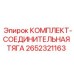 Фото комплекта соединительной тяги 2652321163 для буровых установок Epiroc