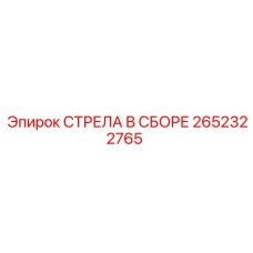 2652322765 СТРЕЛА В СБОРЕ Epiroc