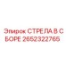 2652322765 СТРЕЛА В СБОРЕ Epiroc