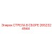 2652324944 СТРЕЛА В СБОРЕ Epiroc