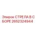 2652324944 СТРЕЛА В СБОРЕ Epiroc