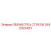 2652324951 ОБРАБОТКА СТРЕЛИ Epiroc