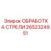 2652324951 ОБРАБОТКА СТРЕЛИ Epiroc