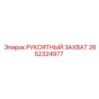 2652324977 РУКОЯТНЫЙ ЗАХВАТ Epiroc