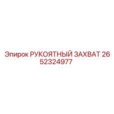 Фото рукоятного захвата 2652324977 для техники Epiroc