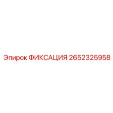 2652325958 ФИКСАЦИЯ Epiroc
