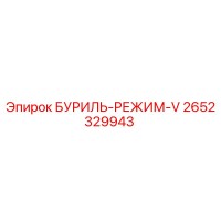 2652329943 БУРИЛЬ-РЕЖИМ-V (Epiroc)