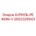 2652329943 БУРИЛЬ-РЕЖИМ-V (Epiroc)