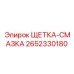 Комбинированная щетка-смазка 2652330180 Epiroc для горнодобывающего оборудования