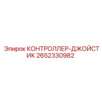 2652330982 КОНТРОЛЛЕР-ДЖОЙСТИК Epiroc