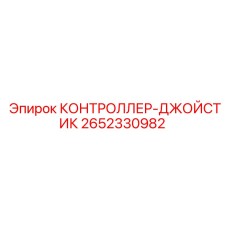 2652330982 КОНТРОЛЛЕР-ДЖОЙСТИК Epiroc