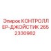 2652330982 КОНТРОЛЛЕР-ДЖОЙСТИК Epiroc