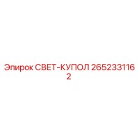 2652331162 СВЕТ-КУПОЛ Epiroc