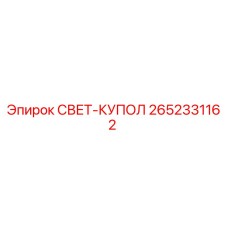 2652331162 СВЕТ-КУПОЛ Epiroc