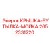 Многофункциональная КРЫШКА-БУТЫЛКА-МОЙКА 2652331220 Epiroc