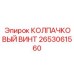 КОЛПАЧКОВЫЙ ВИНТ 2653061560 Epiroc с DLC-покрытием