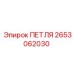 2653062030 ПЕТЛЯ Epiroc