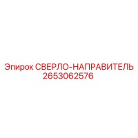 2653062576 СВЕРЛО-НАПРАВИТЕЛЬ (Epiroc)