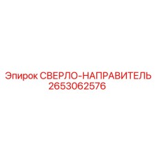 2653062576 СВЕРЛО-НАПРАВИТЕЛЬ (Epiroc)