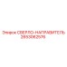 2653062576 СВЕРЛО-НАПРАВИТЕЛЬ (Epiroc)