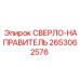 2653062576 СВЕРЛО-НАПРАВИТЕЛЬ (Epiroc)