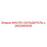 2653065918 Oil Cooler L Epiroc