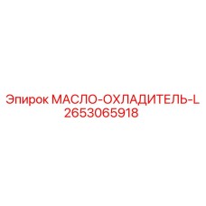2653065918 Oil Cooler L Epiroc