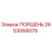 2653069076 ПОРШЕНЬ Epiroc