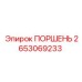 2653069233 ПОРШЕНЬ Epiroc