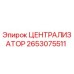 Оригинальный централизатор Epiroc артикул 2653075511