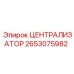 Централизатор с датчиками 2653075982 для SmartROC