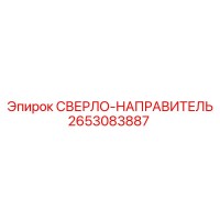 2653083887 СВЕРЛО-НАПРАВИТЕЛЬ (Epiroc)
