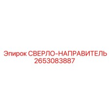 2653083887 СВЕРЛО-НАПРАВИТЕЛЬ (Epiroc)
