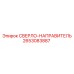 2653083887 СВЕРЛО-НАПРАВИТЕЛЬ (Epiroc)