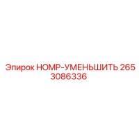 2653086336 HOMP-УМЕНЬШИТЬ (Epiroc)