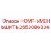 2653086336 HOMP-УМЕНЬШИТЬ (Epiroc)