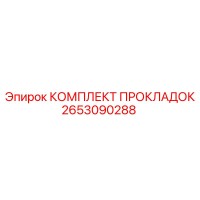 2653090288 Gasket Kit Epiroc