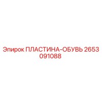 2653091088 ПЛАСТИНА-ОБУВЬ Epiroc