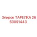 2653091443 ТАРЕЛКА Epiroc