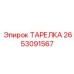 2653091567 ТАРЕЛКА Epiroc